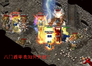 八门遁甲表如何开启? 八门遁甲表如何开启?