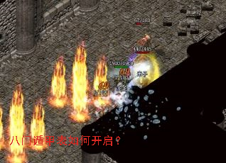 八门遁甲表如何开启? 八门遁甲表如何开启?