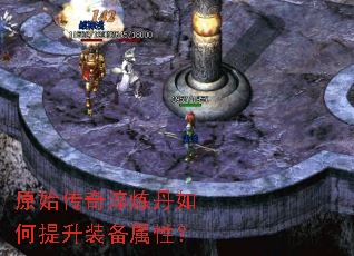 原始传奇淬炼丹如何提升装备属性? 原始传奇淬炼丹如何提升装备属性?