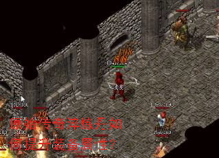 原始传奇淬炼丹如何提升装备属性? 原始传奇淬炼丹如何提升装备属性?