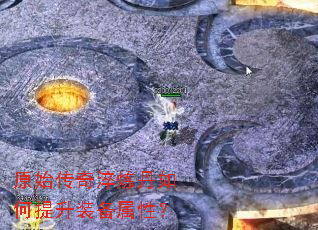 原始传奇淬炼丹如何提升装备属性? 原始传奇淬炼丹如何提升装备属性?