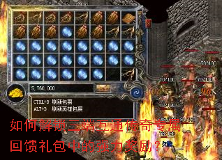 如何解锁三端互通传奇专属回馈礼包中的强力奖励? 如何解锁三端互通传奇专属回馈礼包中的强力奖励?