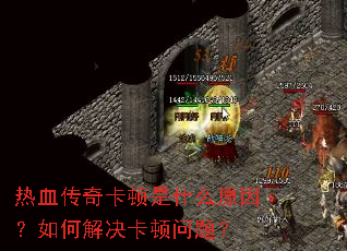 热血传奇卡顿是什么原因?如何解决卡顿问题? 热血传奇卡顿是什么原因?如何解决卡顿问题?