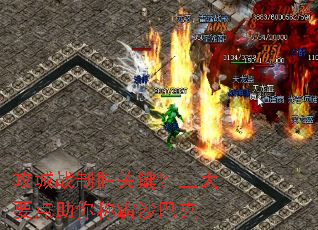 攻城战制胜关键?三大要点助你称霸沙巴克 攻城战制胜关键?三大要点助你称霸沙巴克