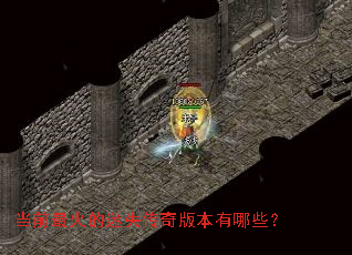 当前最火的迷失传奇版本有哪些? 当前最火的迷失传奇版本有哪些?