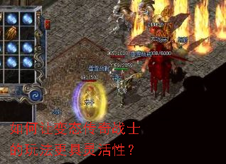 如何让变态传奇战士的玩法更具灵活性? 如何让变态传奇战士的玩法更具灵活性?