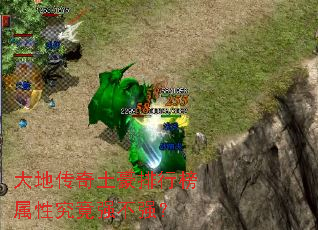 大地传奇土豪排行榜属性究竟强不强? 大地传奇土豪排行榜属性究竟强不强?