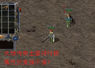 大地传奇土豪排行榜属性究竟强不强? 大地传奇土豪排行榜属性究竟强不强?