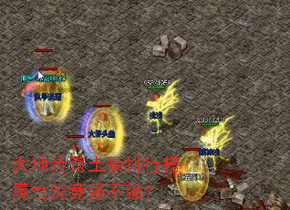 大地传奇土豪排行榜属性究竟强不强? 大地传奇土豪排行榜属性究竟强不强?