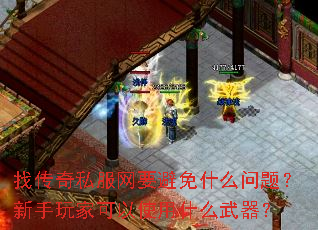 找传奇私服网要避免什么问题?新手玩家可以使用什么武器? 找传奇私服网要避免什么问题?新手玩家可以使用什么武器?