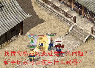 找传奇私服网要避免什么问题?新手玩家可以使用什么武器? 找传奇私服网要避免什么问题?新手玩家可以使用什么武器?