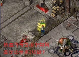 热血传奇官服中如何鉴定出幸运2项链? 热血传奇官服中如何鉴定出幸运2项链?