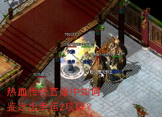 热血传奇官服中如何鉴定出幸运2项链? 热血传奇官服中如何鉴定出幸运2项链?