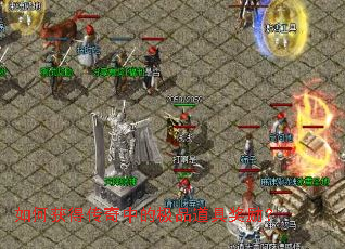 如何获得传奇中的极品道具奖励? 如何获得传奇中的极品道具奖励?