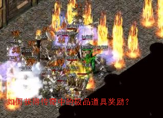 如何获得传奇中的极品道具奖励? 如何获得传奇中的极品道具奖励?