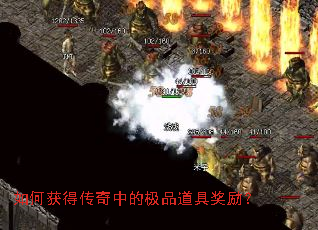 如何获得传奇中的极品道具奖励? 如何获得传奇中的极品道具奖励?