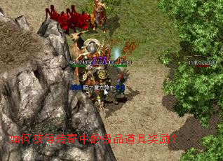 如何获得传奇中的极品道具奖励? 如何获得传奇中的极品道具奖励?