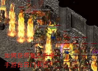 如何获得复古传奇手游白日门书页? 如何获得复古传奇手游白日门书页?