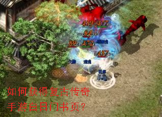 如何获得复古传奇手游白日门书页? 如何获得复古传奇手游白日门书页?