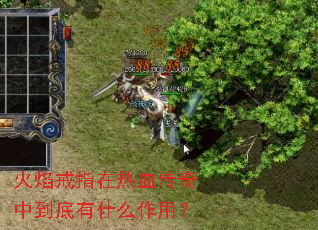 火焰戒指在热血传奇中到底有什么作用? 火焰戒指在热血传奇中到底有什么作用?