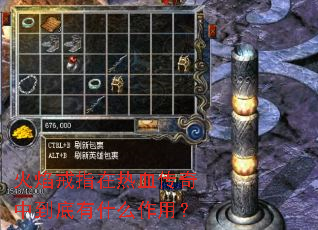 火焰戒指在热血传奇中到底有什么作用? 火焰戒指在热血传奇中到底有什么作用?