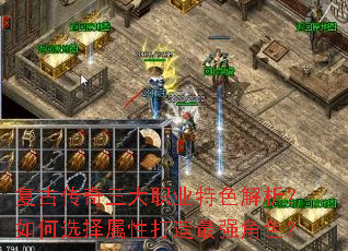 复古传奇三大职业特色解析?如何选择属性打造最强角色? 复古传奇三大职业特色解析?如何选择属性打造最强角色?