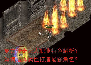 复古传奇三大职业特色解析?如何选择属性打造最强角色? 复古传奇三大职业特色解析?如何选择属性打造最强角色?