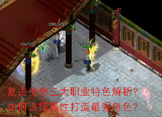 复古传奇三大职业特色解析?如何选择属性打造最强角色? 复古传奇三大职业特色解析?如何选择属性打造最强角色?