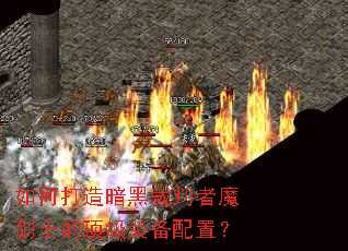 如何打造暗黑裁判者魔剑士的顶级装备配置? 如何打造暗黑裁判者魔剑士的顶级装备配置?