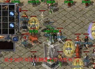 战士如何有效克制道士取得胜利? 战士如何有效克制道士取得胜利?