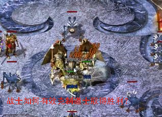 战士如何有效克制道士取得胜利? 战士如何有效克制道士取得胜利?