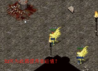 如何为武器提升幸运值? 如何为武器提升幸运值?