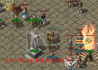 复古传奇私服装备合成攻略? 复古传奇私服装备合成攻略?