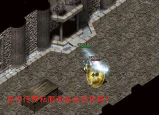 复古传奇私服装备合成攻略? 复古传奇私服装备合成攻略?