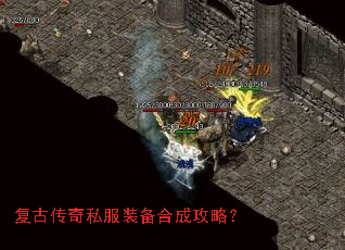 复古传奇私服装备合成攻略? 复古传奇私服装备合成攻略?