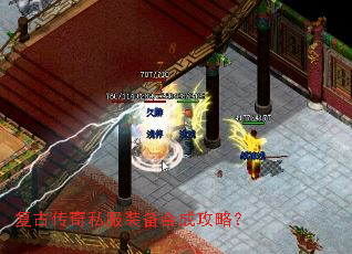 复古传奇私服装备合成攻略? 复古传奇私服装备合成攻略?