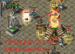 传奇私服石阁试练与烟火屠魔奖励如何获取? 传奇私服石阁试练与烟火屠魔奖励如何获取?
