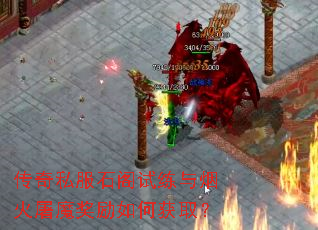 传奇私服石阁试练与烟火屠魔奖励如何获取? 传奇私服石阁试练与烟火屠魔奖励如何获取?
