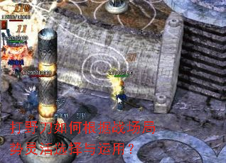 打野刀如何根据战场局势灵活选择与运用? 打野刀如何根据战场局势灵活选择与运用?