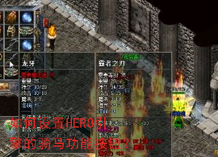 如何设置HERO引擎的骑马功能按钮? 如何设置HERO引擎的骑马功能按钮?