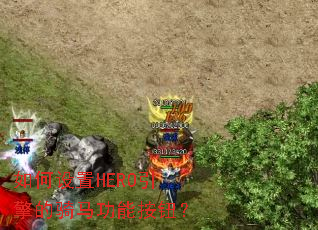如何设置HERO引擎的骑马功能按钮? 如何设置HERO引擎的骑马功能按钮?