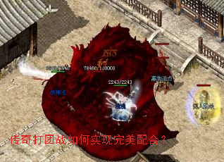 传奇打团战如何实现完美配合? 传奇打团战如何实现完美配合?