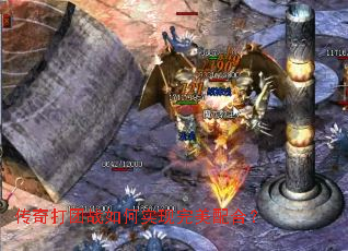 传奇打团战如何实现完美配合? 传奇打团战如何实现完美配合?