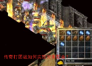 传奇打团战如何实现完美配合? 传奇打团战如何实现完美配合?