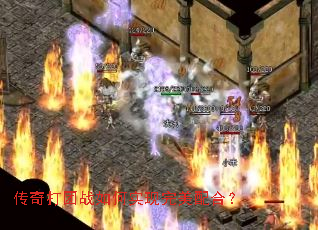 传奇打团战如何实现完美配合? 传奇打团战如何实现完美配合?