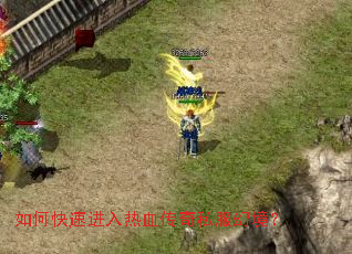 如何快速进入热血传奇私服幻境? 如何快速进入热血传奇私服幻境?