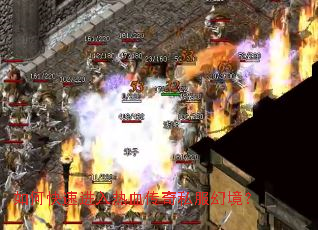 如何快速进入热血传奇私服幻境? 如何快速进入热血传奇私服幻境?