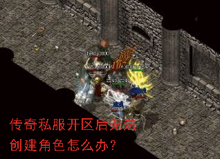 传奇私服开区后无法创建角色怎么办? 传奇私服开区后无法创建角色怎么办?