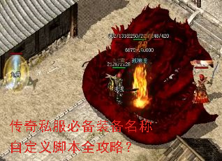 传奇私服必备装备名称自定义脚本全攻略? 传奇私服必备装备名称自定义脚本全攻略?