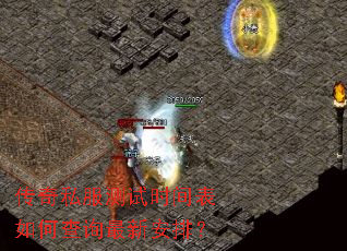 传奇私服测试时间表如何查询最新安排? 传奇私服测试时间表如何查询最新安排?